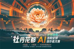 阳国际核心、洛报融媒视觉梦工坊承办